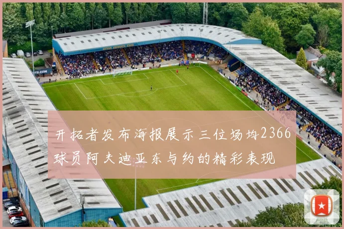 开拓者发布海报展示三位场均2366球员阿夫迪亚东与约的精彩表现