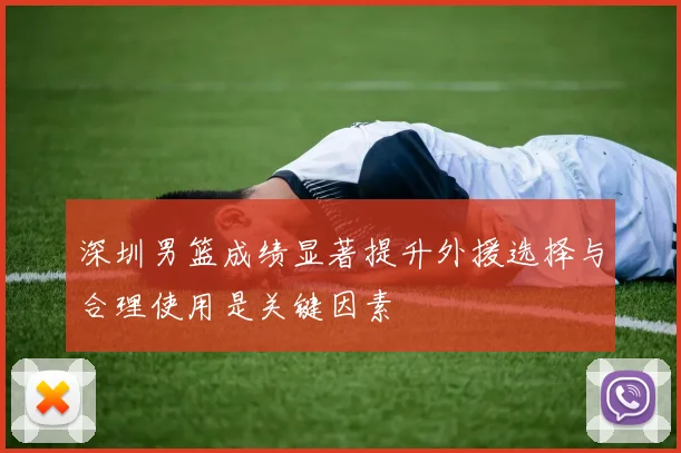 深圳男篮成绩显著提升外援选择与合理使用是关键因素