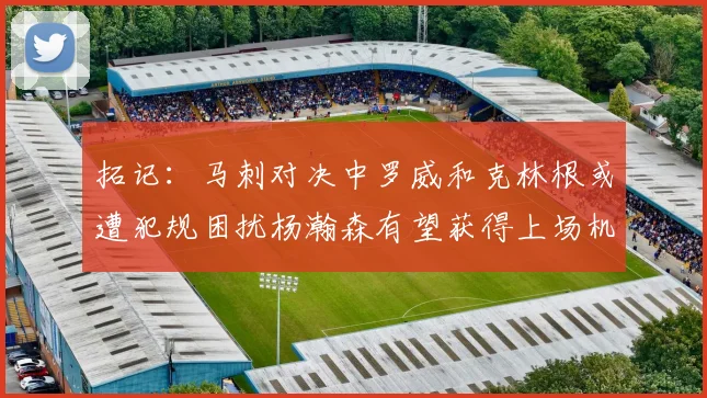 拓记：马刺对决中罗威和克林根或遭犯规困扰杨瀚森有望获得上场机会