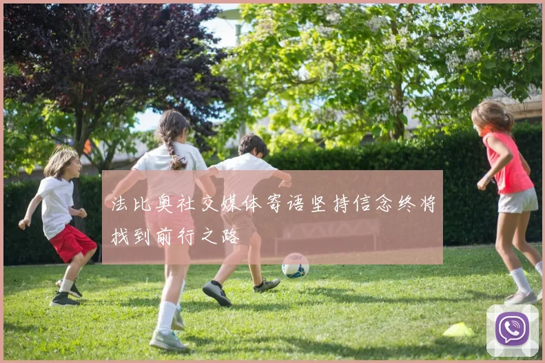 法比奥社交媒体寄语坚持信念终将找到前行之路