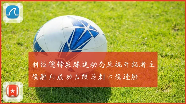 利拉德转发球迷动态庆祝开拓者主场胜利成功击败马刺六场连胜