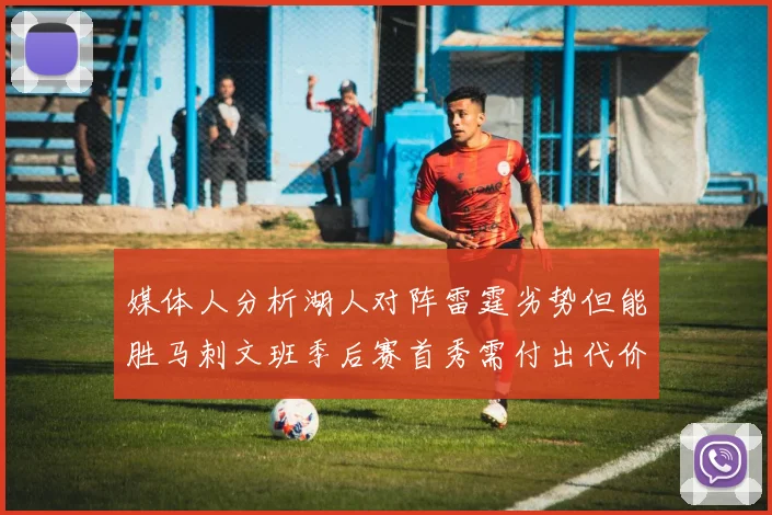 媒体人分析湖人对阵雷霆劣势但能胜马刺文班季后赛首秀需付出代价